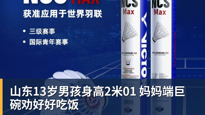 山东13岁男孩身高2米01 妈妈端巨碗劝好好吃饭