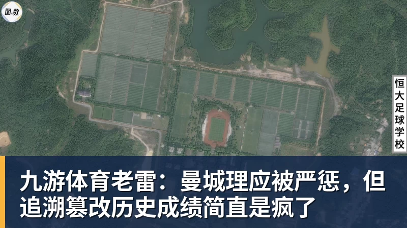 九游体育老雷：曼城理应被严惩，但追溯篡改历史成绩简直是疯了