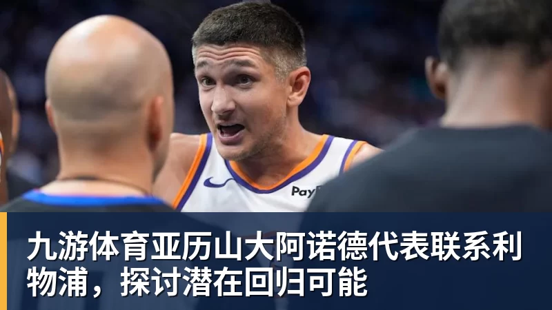 九游体育凯西:高兴打入回归首球,但我是团队型球员球队赢球最重要 - 九游体育(中国)官方网站 - 九游 sports