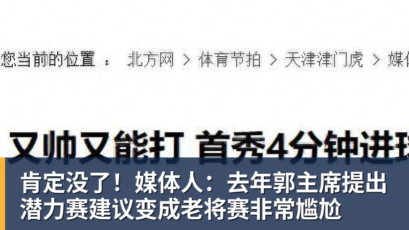 肯定没了！媒体人：去年郭主席提出潜力赛建议变成老将赛非常尴尬
