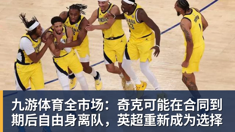 九游体育全市场：奇克可能在合同到期后自由身离队，英超重新成为选择