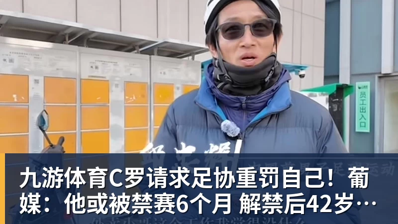 九游体育C罗请求足协重罚自己！葡媒：他或被禁赛6个月 解禁后42岁恐难回归