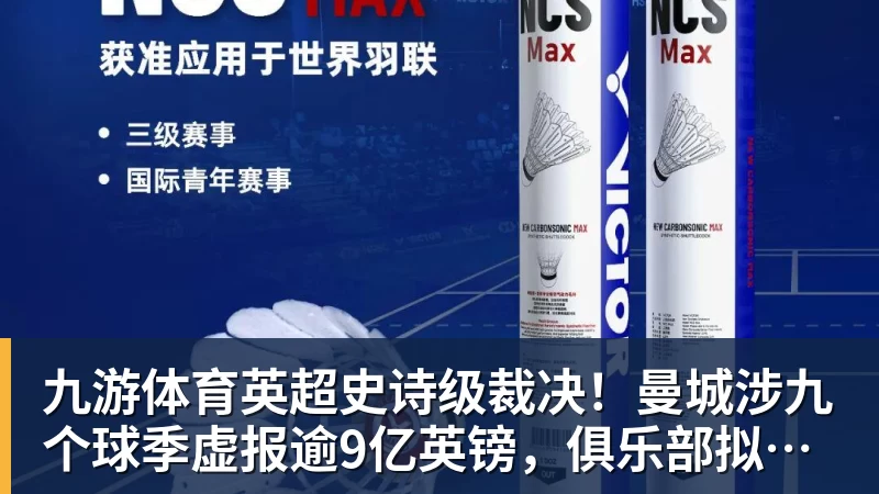 九游体育英超史诗级裁决！曼城涉九个球季虚报逾9亿英镑，俱乐部拟上诉