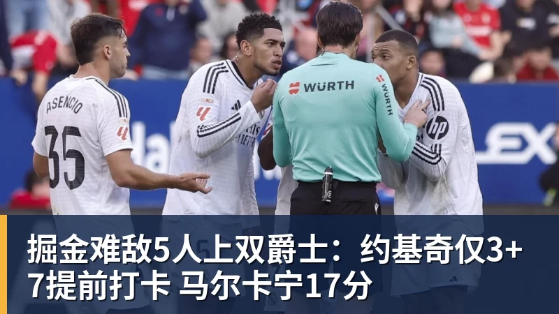 九游体育掘金难敌5人上双爵士：约基奇仅3+7提前打卡 马尔卡宁17分