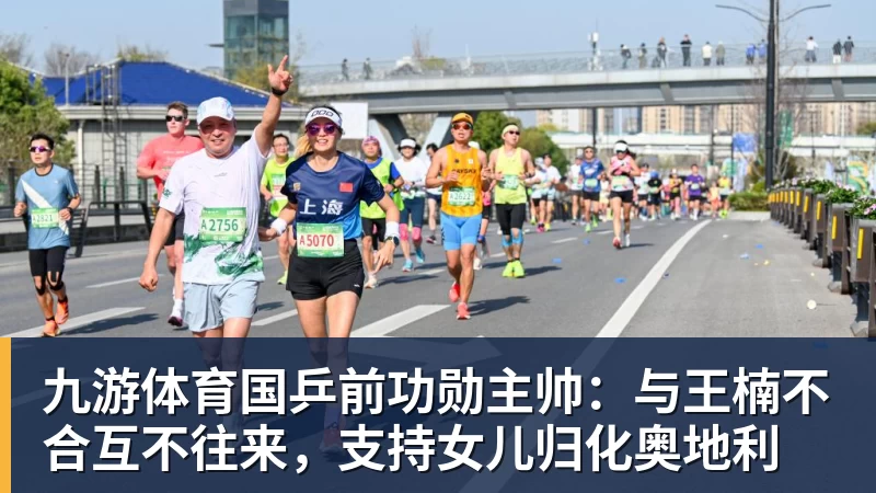 九游体育国乒前功勋主帅：与王楠不合互不往来，支持女儿归化奥地利