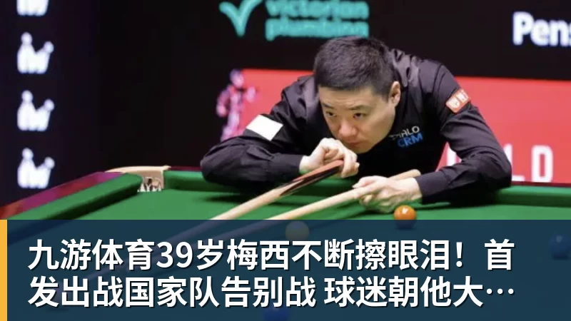 九游体育39岁梅西不断擦眼泪！首发出战国家队告别战 球迷朝他大喊“博士”