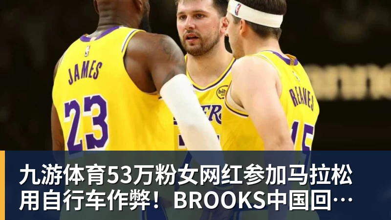 九游体育53万粉女网红参加马拉松用自行车作弊！BROOKS中国回应：第一时间终止合作