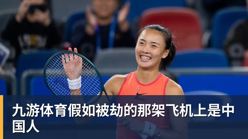 九游体育假如被劫的那架飞机上是中国人