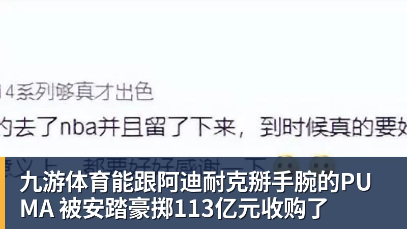 九游体育能跟阿迪耐克掰手腕的PUMA 被安踏豪掷113亿元收购了