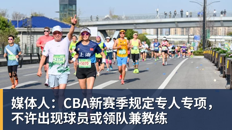 媒体人：CBA新赛季规定专人专项，不许出现球员或领队兼教练