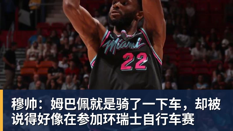 穆帅：姆巴佩就是骑了一下车，却被说得好像在参加环瑞士自行车赛