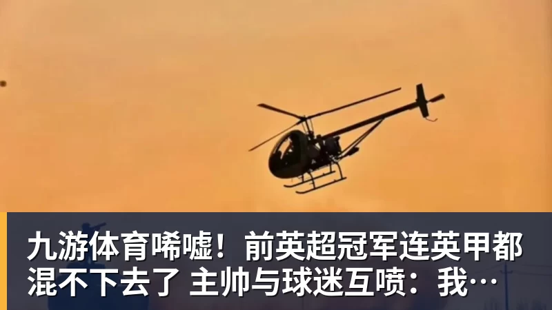 九游体育唏嘘！前英超冠军连英甲都混不下去了 主帅与球迷互喷：我们踢得挺好