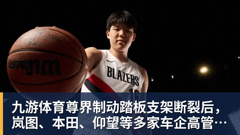 九游体育尊界制动踏板支架断裂后，岚图、本田、仰望等多家车企高管晒自家刹车部件