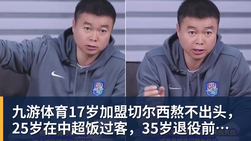 九游体育17岁加盟切尔西熬不出头，25岁在中超饭过客，35岁退役前踢世界杯