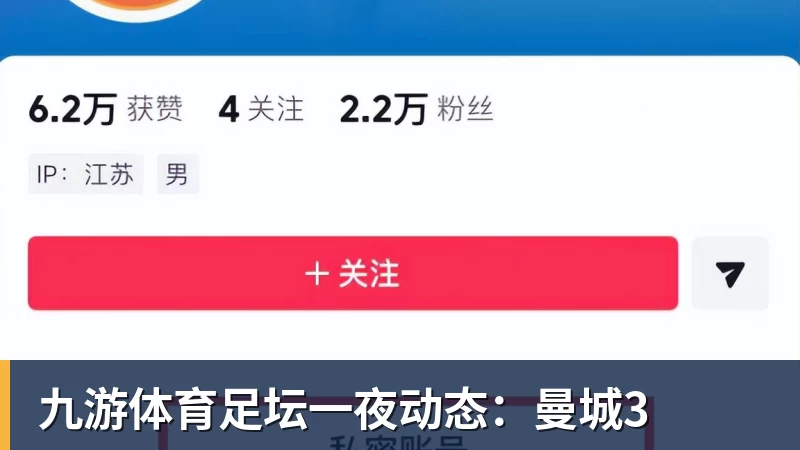 九游体育足坛一夜动态：曼城3