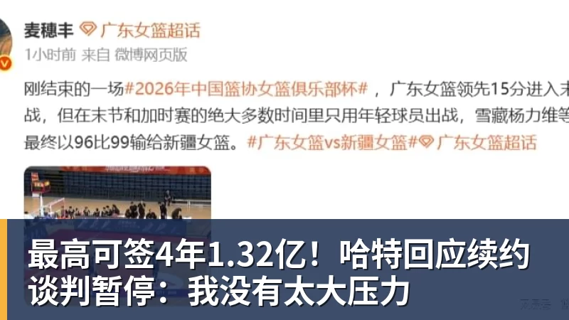 最高可签4年1.32亿！哈特回应续约谈判暂停：我没有太大压力