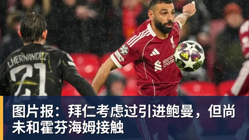 图片报：拜仁考虑过引进鲍曼，但尚未和霍芬海姆接触