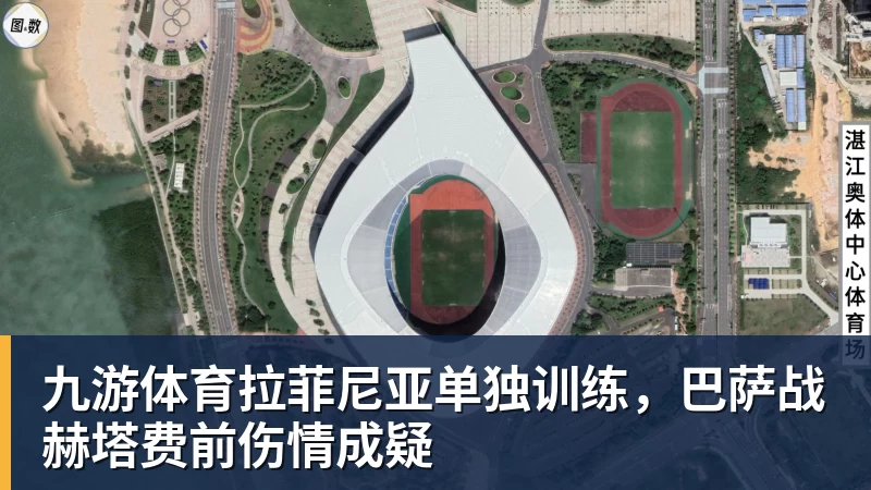 九游体育拉菲尼亚单独训练，巴萨战赫塔费前伤情成疑