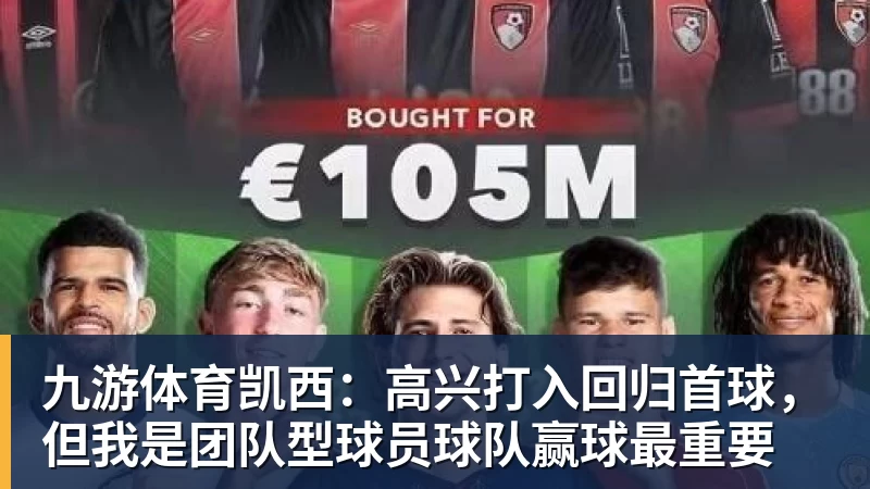 九游体育凯西：高兴打入回归首球，但我是团队型球员球队赢球最重要