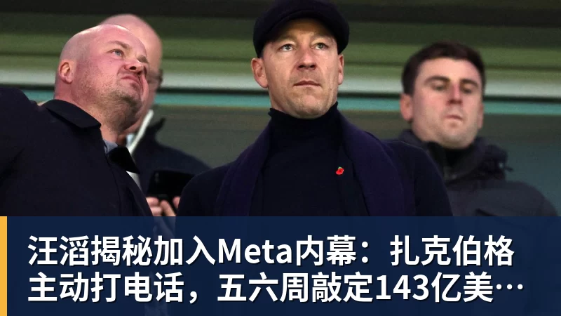 汪滔揭秘加入Meta内幕：扎克伯格主动打电话，五六周敲定143亿美元交易