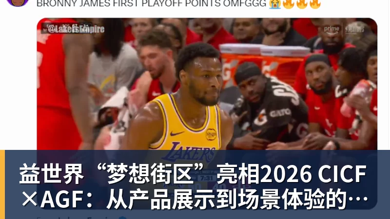 九游体育益世界“梦想街区”亮相2026 CICF×AGF：从产品展示到场景体验的品牌进阶