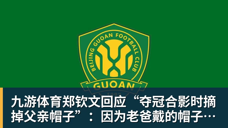 九游体育郑钦文回应“夺冠合影时摘掉父亲帽子”：因为老爸戴的帽子是法网的，现在是中网