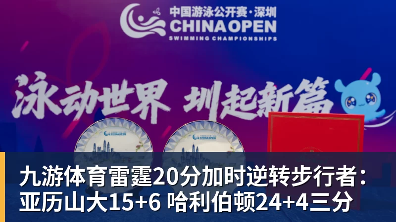 九游体育雷霆20分加时逆转步行者：亚历山大15+6 哈利伯顿24+4三分