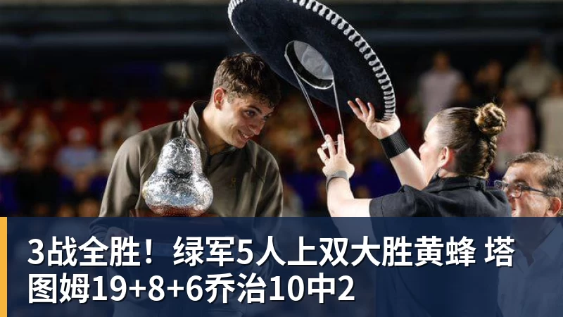 3战全胜！绿军5人上双大胜黄蜂 塔图姆19+8+6乔治10中2