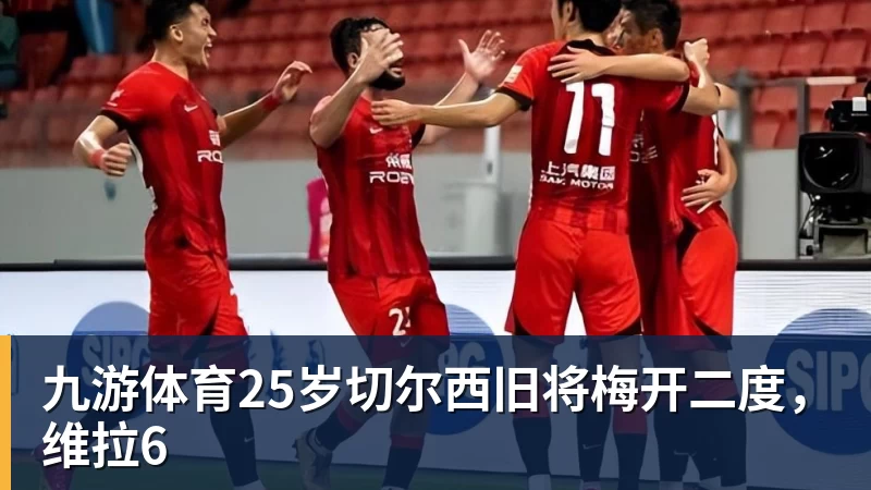 九游体育25岁切尔西旧将梅开二度，维拉6