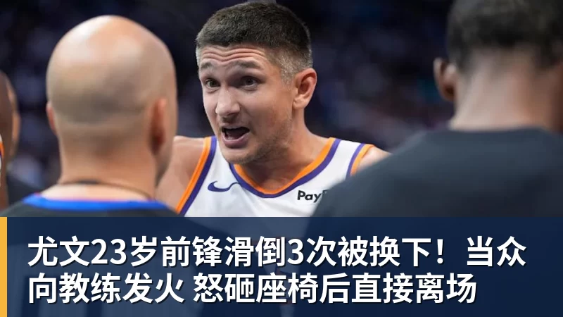 九游体育尤文23岁前锋滑倒3次被换下！当众向教练发火 怒砸座椅后直接离场