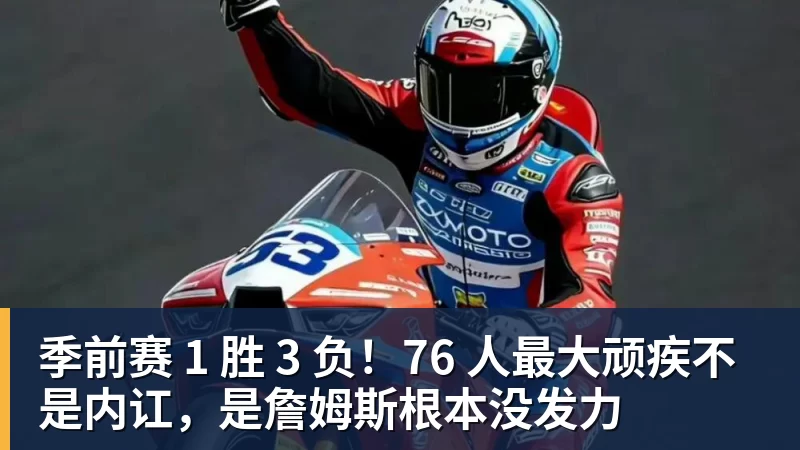季前赛 1 胜 3 负！76 人最大顽疾不是内讧，是詹姆斯根本没发力