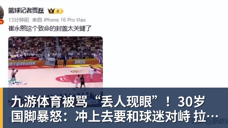 九游体育被骂“丢人现眼”！30岁国脚暴怒：冲上去要和球迷对峙 拉都拉不住