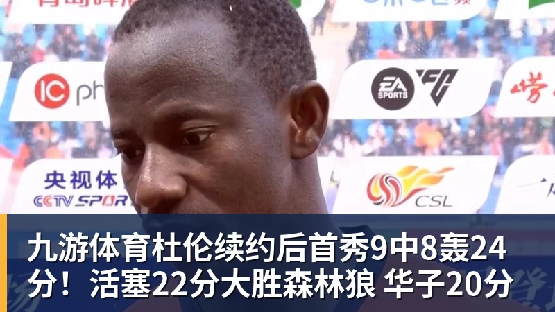 九游体育杜伦续约后首秀9中8轰24分！活塞22分大胜森林狼 华子20分