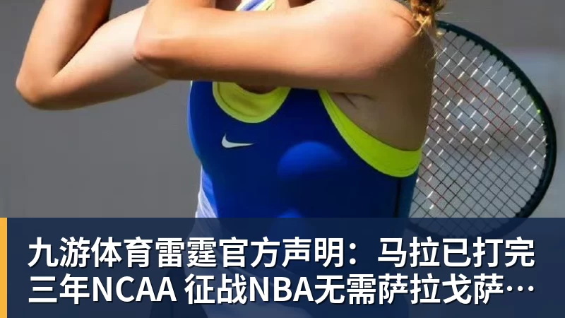 九游体育雷霆官方声明：马拉已打完三年NCAA 征战NBA无需萨拉戈萨放行