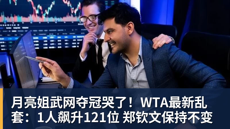 月亮姐武网夺冠哭了！WTA最新乱套：1人飙升121位 郑钦文保持不变