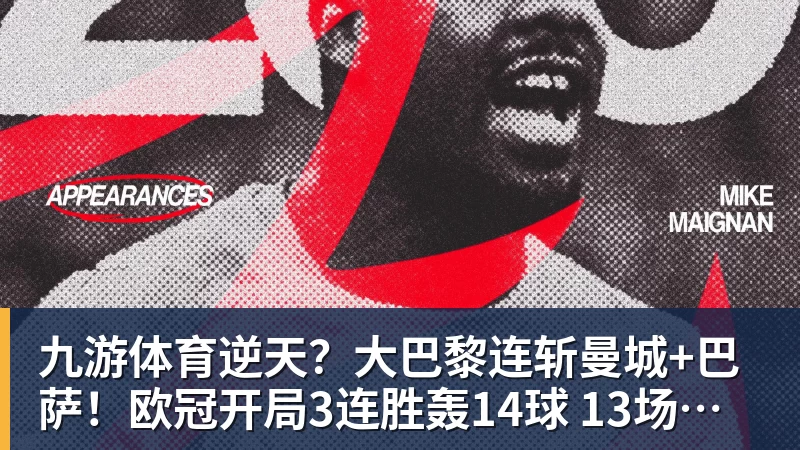 九游体育逆天？大巴黎连斩曼城+巴萨！欧冠开局3连胜轰14球 13场不败创纪录