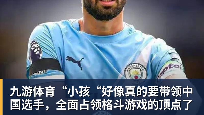 九游体育“小孩“好像真的要带领中国选手，全面占领格斗游戏的顶点了