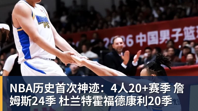 NBA历史首次神迹：4人20+赛季 詹姆斯24季 杜兰特霍福德康利20季