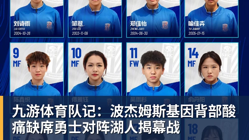 九游体育队记：波杰姆斯基因背部酸痛缺席勇士对阵湖人揭幕战