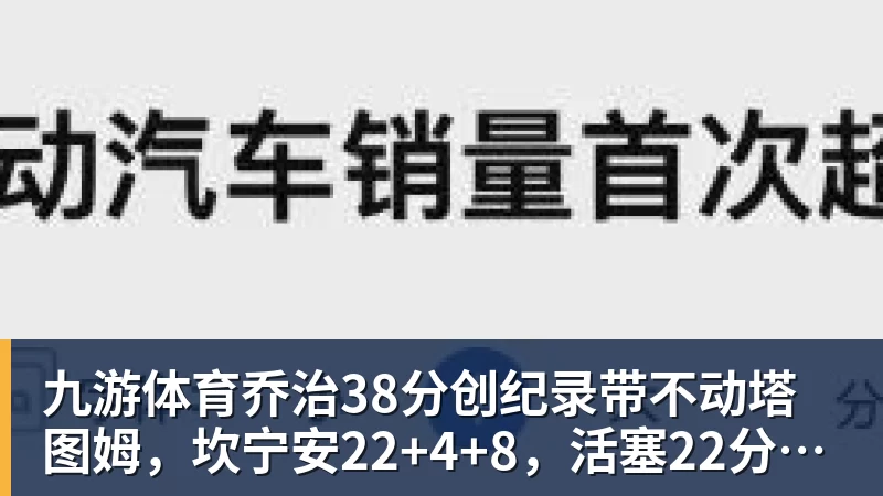 九游体育乔治38分创纪录带不动塔图姆，坎宁安22+4+8，活塞22分逆转绿军