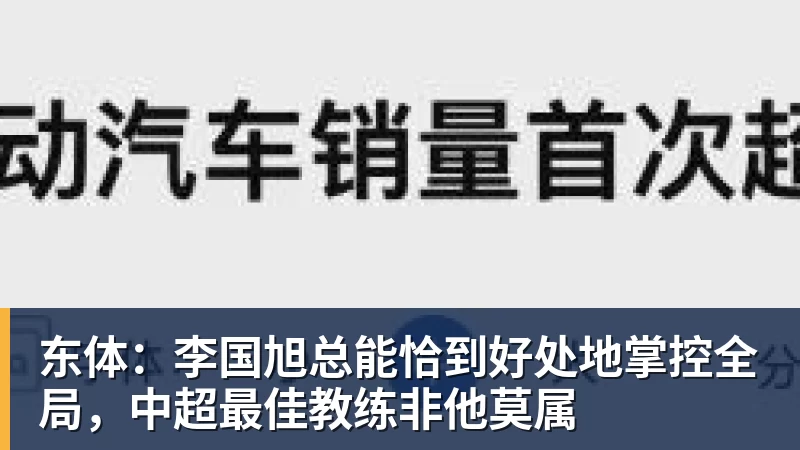 东体：李国旭总能恰到好处地掌控全局，中超最佳教练非他莫属