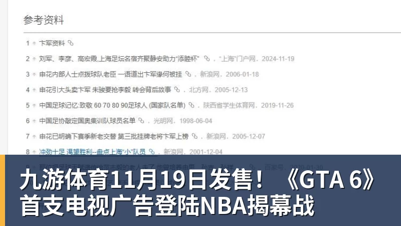 九游体育11月19日发售！《GTA 6》首支电视广告登陆NBA揭幕战