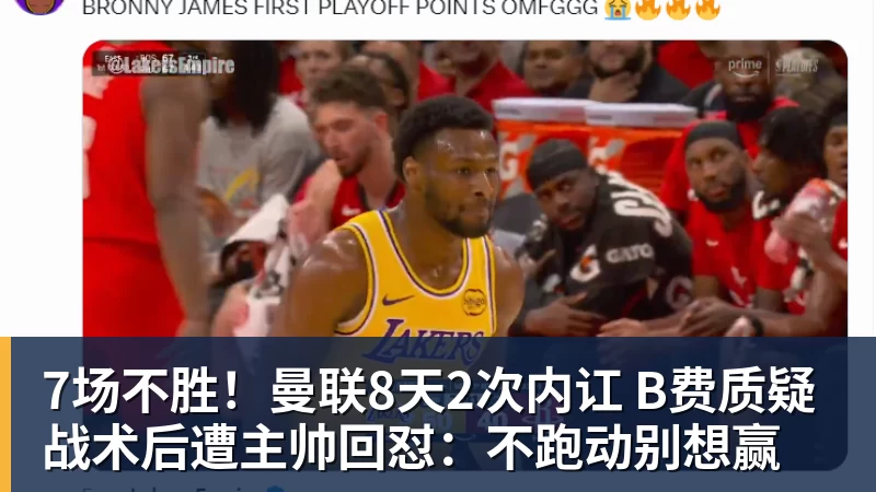 九游体育7场不胜！曼联8天2次内讧 B费质疑战术后遭主帅回怼：不跑动别想赢