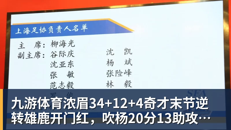 九游体育浓眉34+12+4奇才末节逆转雄鹿开门红，吹杨20分13助攻状元缺席