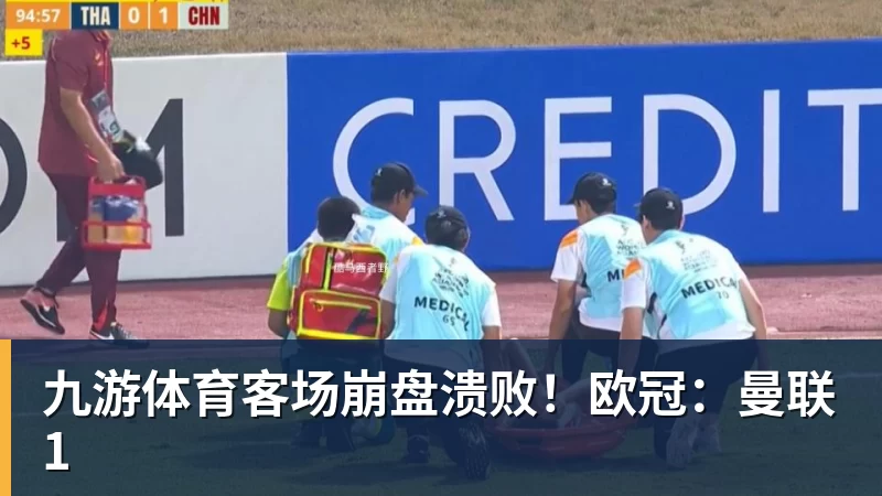 九游体育客场崩盘溃败！欧冠：曼联1
