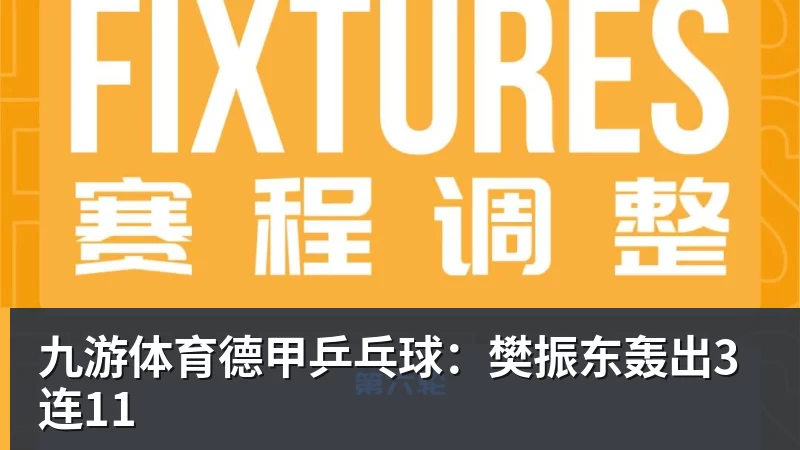 九游体育德甲乒乓球：樊振东轰出3连11