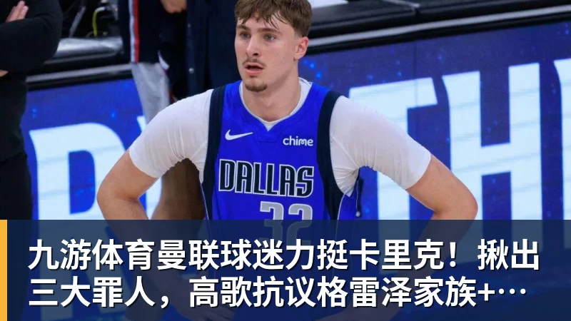 九游体育曼联球迷力挺卡里克！揪出三大罪人，高歌抗议格雷泽家族+拉爵