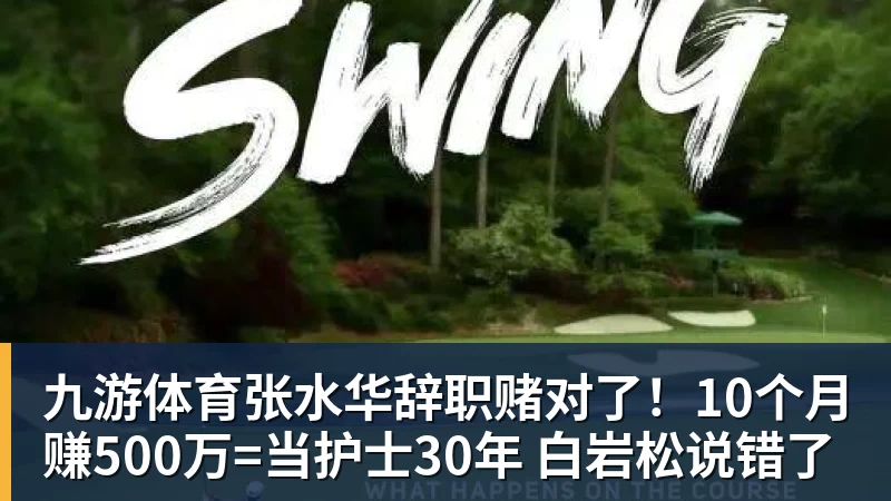九游体育张水华辞职赌对了！10个月赚500万=当护士30年 白岩松说错了