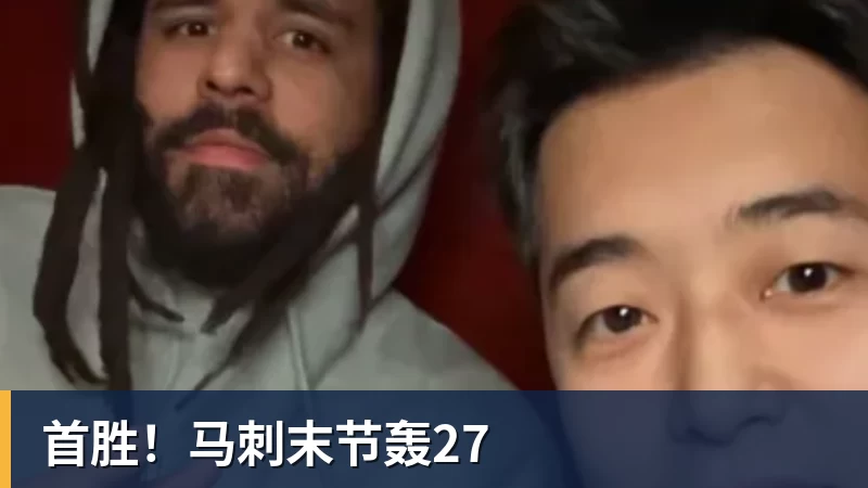 九游体育首胜！马刺末节轰27