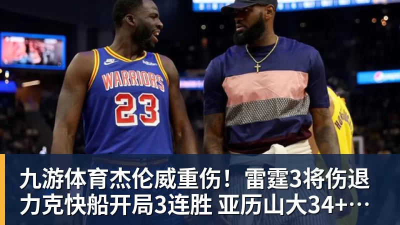九游体育杰伦威重伤！雷霆3将伤退力克快船开局3连胜 亚历山大34+6+5